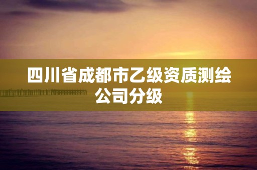 四川省成都市乙級資質測繪公司分級