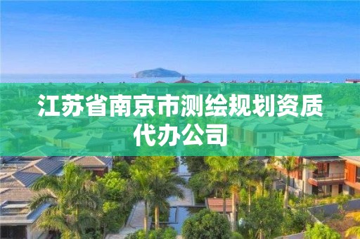 江蘇省南京市測繪規劃資質代辦公司