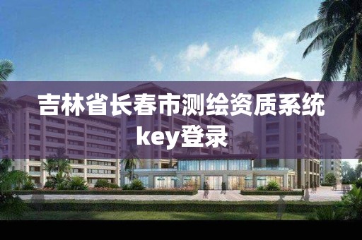 吉林省長春市測繪資質系統key登錄