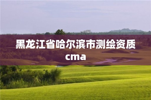 黑龍江省哈爾濱市測繪資質cma