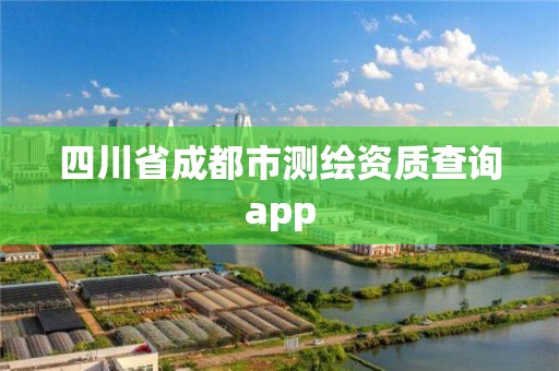 四川省成都市測(cè)繪資質(zhì)查詢app