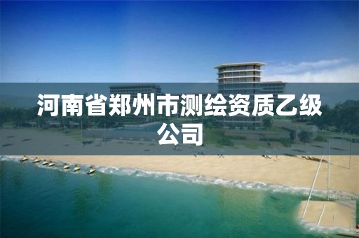 河南省鄭州市測繪資質乙級公司