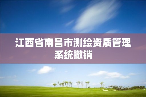 江西省南昌市測繪資質管理系統撤銷