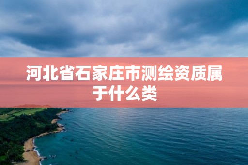 河北省石家莊市測繪資質屬于什么類