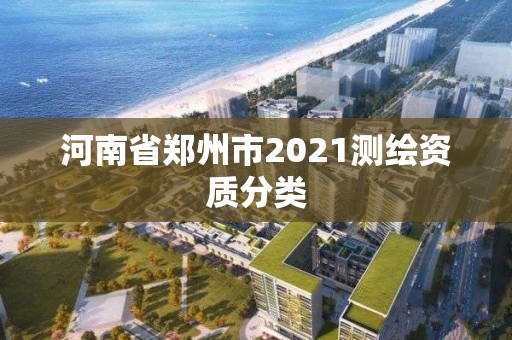 河南省鄭州市2021測繪資質分類