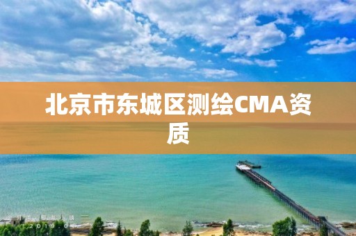 北京市東城區測繪CMA資質