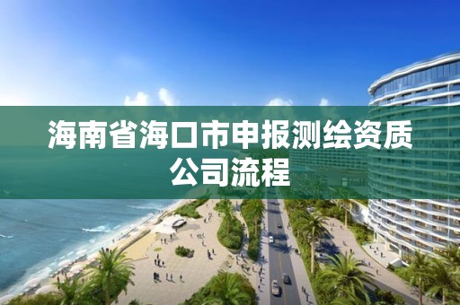 海南省海口市申報測繪資質公司流程