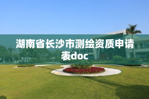 湖南省長沙市測繪資質申請表doc