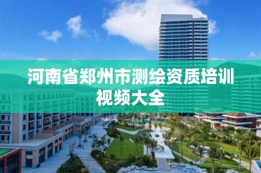 河南省鄭州市測繪資質培訓視頻大全