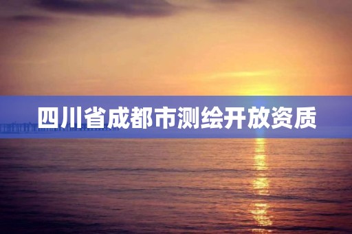 四川省成都市測繪開放資質(zhì)