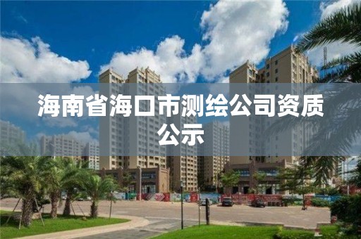 海南省海口市測繪公司資質(zhì)公示