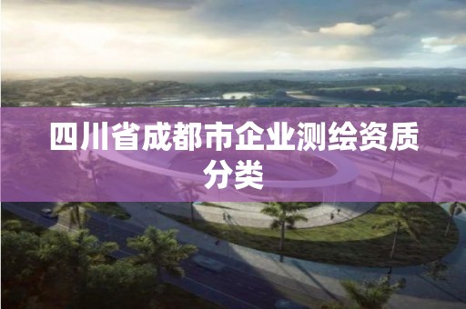 四川省成都市企業測繪資質分類