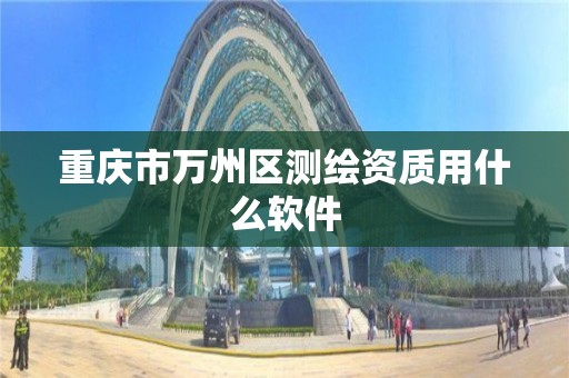 重慶市萬州區測繪資質用什么軟件