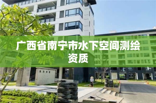 廣西省南寧市水下空間測繪資質