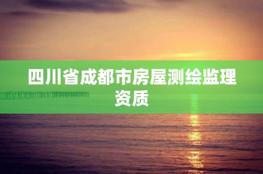 四川省成都市房屋測繪監理資質