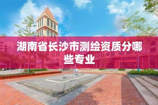 湖南省長沙市測繪資質分哪些專業