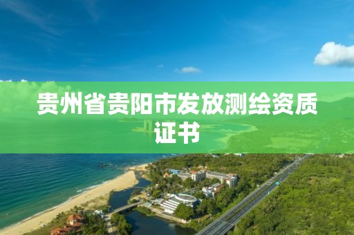 貴州省貴陽市發放測繪資質證書