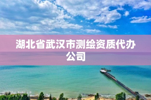 湖北省武漢市測繪資質(zhì)代辦公司