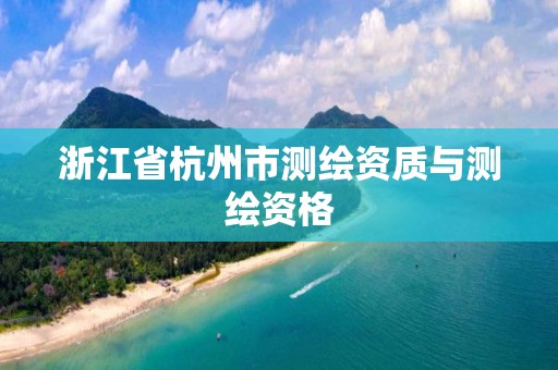 浙江省杭州市測繪資質與測繪資格