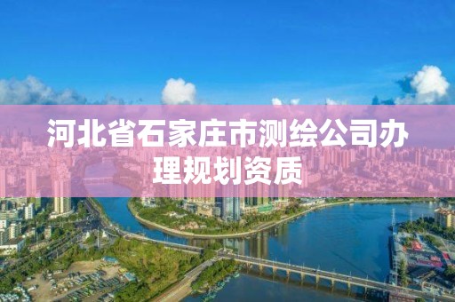 河北省石家莊市測繪公司辦理規劃資質