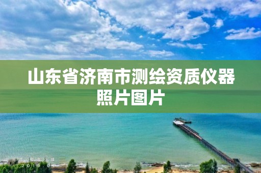 山東省濟南市測繪資質儀器照片圖片