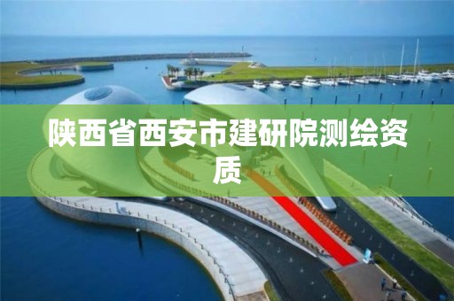 陜西省西安市建研院測繪資質