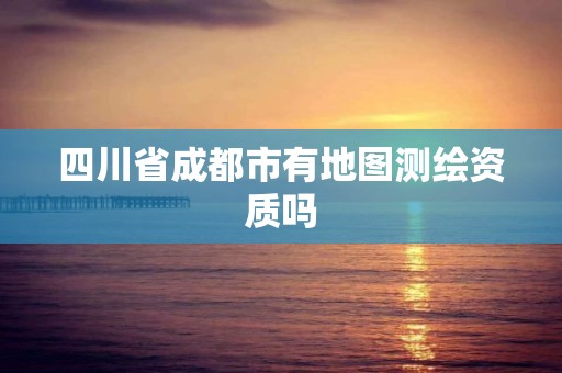 四川省成都市有地圖測繪資質嗎