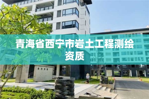 青海省西寧市巖土工程測繪資質