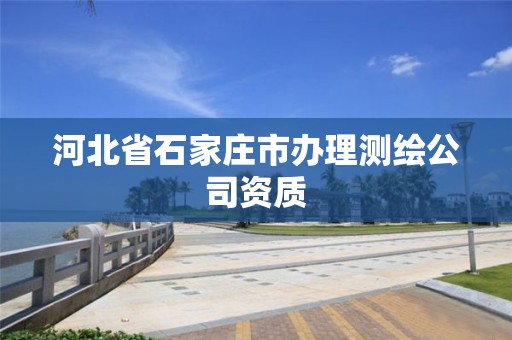 河北省石家莊市辦理測繪公司資質