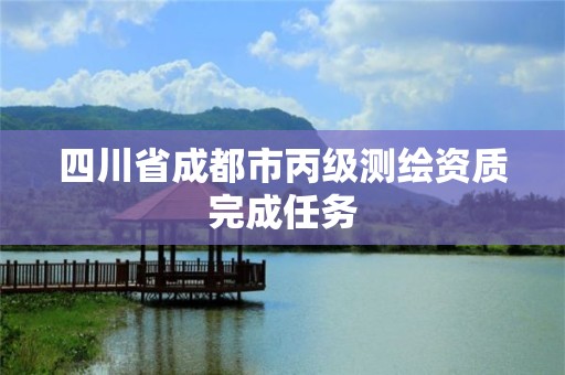 四川省成都市丙級測繪資質完成任務