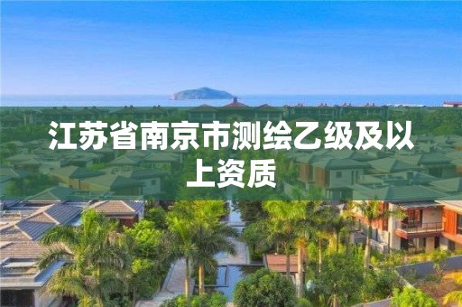 江蘇省南京市測繪乙級及以上資質