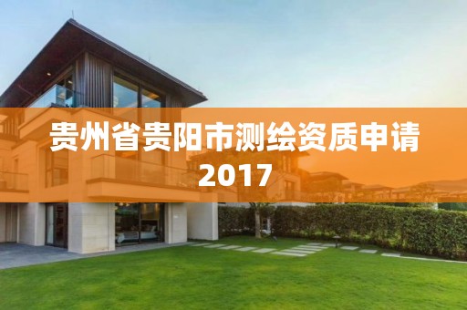 貴州省貴陽市測繪資質申請2017