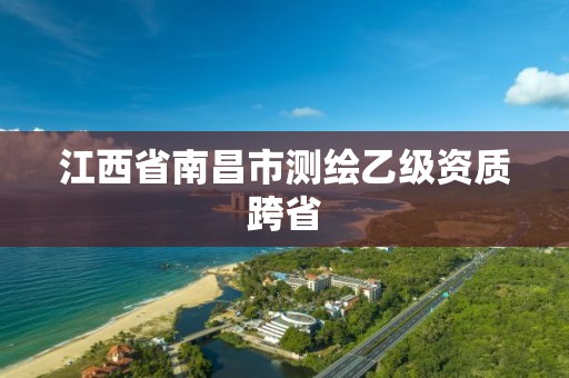 江西省南昌市測繪乙級資質跨省