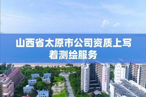 山西省太原市公司資質上寫著測繪服務