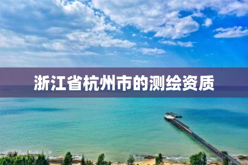 浙江省杭州市的測繪資質