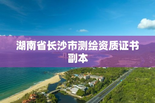 湖南省長沙市測繪資質證書副本