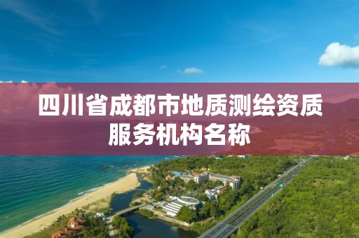 四川省成都市地質測繪資質服務機構名稱