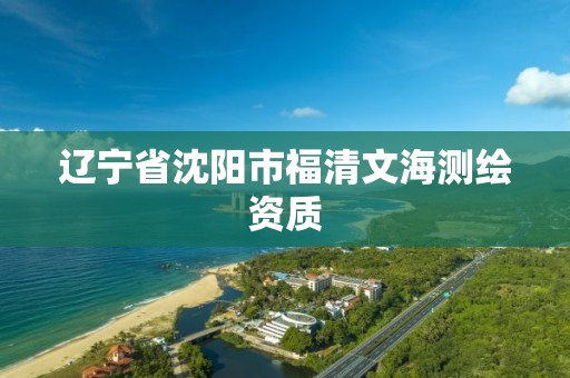 遼寧省沈陽市福清文海測繪資質