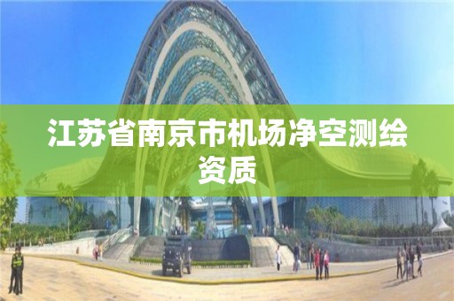 江蘇省南京市機場凈空測繪資質