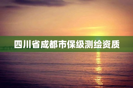 四川省成都市保級(jí)測(cè)繪資質(zhì)