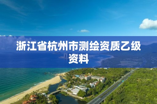 浙江省杭州市測繪資質乙級資料