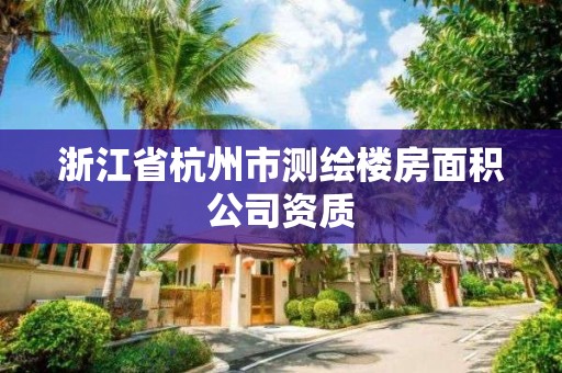 浙江省杭州市測繪樓房面積公司資質