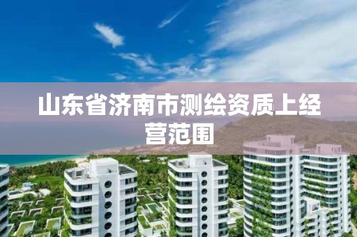 山東省濟南市測繪資質上經營范圍