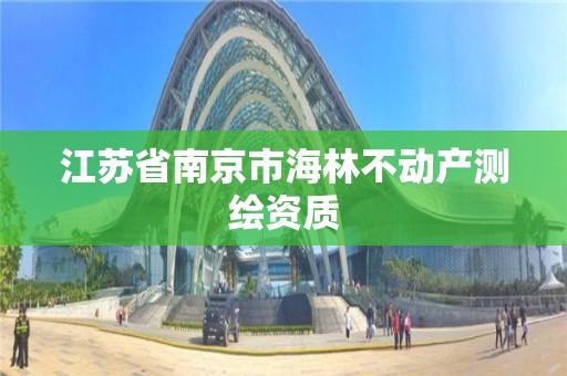 江蘇省南京市海林不動產測繪資質