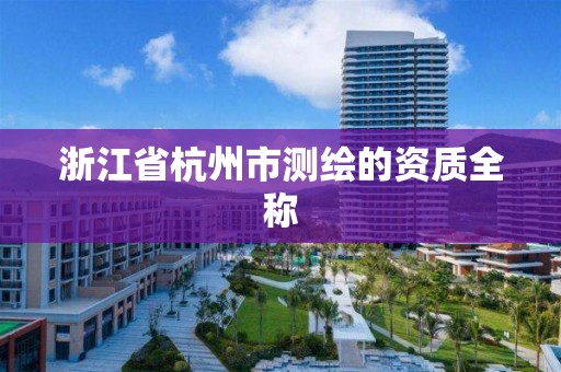 浙江省杭州市測繪的資質全稱