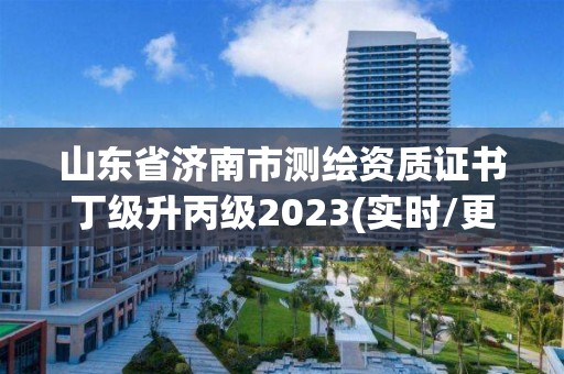 山東省濟南市測繪資質證書丁級升丙級2023(實時/更新中)