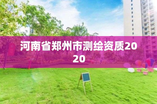 河南省鄭州市測繪資質2020