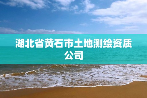 湖北省黃石市土地測繪資質(zhì)公司