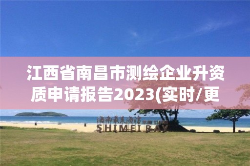 江西省南昌市測繪企業升資質申請報告2023(實時/更新中)