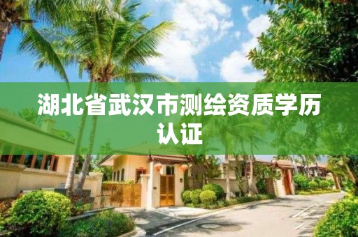 湖北省武漢市測繪資質學歷認證